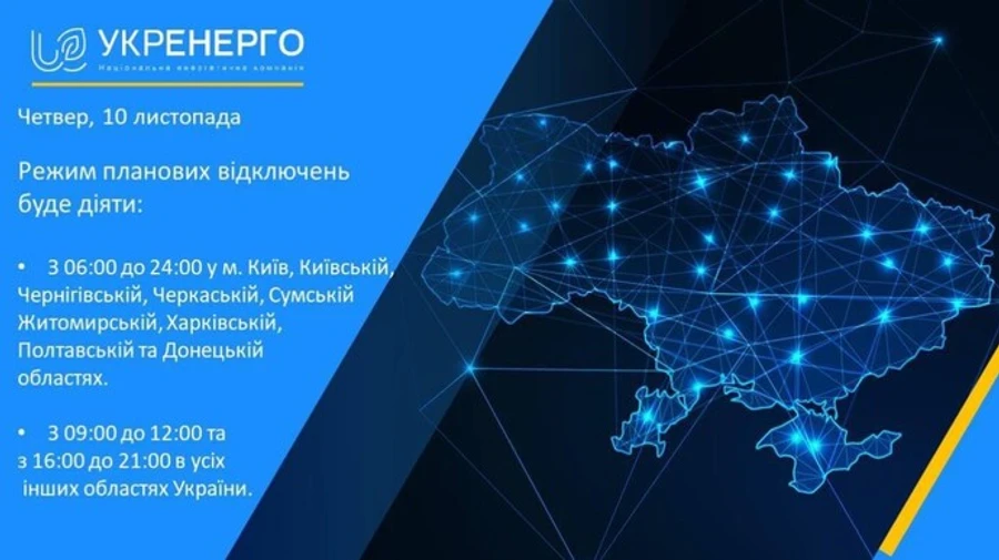 Укренерго не здійснюватиме аварійних відключень 10 листопада, будуть тільки планові